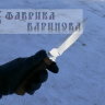 Нож Ерш (сталь 95х18), рукоять береста. фото 2 &mdash; Фабрика Баринова