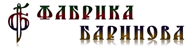 Фабрика Баринова